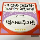 지코바치킨대화 | [공지] 치밥은 지코바가 진리_일산 [지코바 대화점] 내돈내산 후기 (할인 공유)
