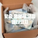 포약사네 - 거제시 | 개인 맞춤 영양제 약사님과 1:1 상담 | 메디코치 영양제 구독 하루한포 후기