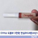 네추럴 유통 | 다이소 드롭비 컨실러 02 네추럴 베이지 솔직후기 [내돈내산]