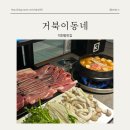 부산 북구 덕천동 맛집 거북이동네 솔직후기