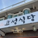 고성 해물순두부 이미지