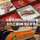 수원시 팔달구 향교로 3번길 | [수원역] 야키니쿠루 수원역 본점 / 솔직후기 / 수원 야키니쿠 무한리필 B코스 오픈런 웨이팅 후기