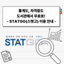 통계도, 자격증도, 도서관에서 무료로! — STATGO(스탯고) 이용 안내