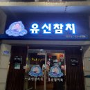 유신참치 이미지