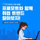 프로모트 - 종로구 종로46길 11 | [대외활동] 프로모트 서포터즈 후기!