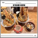 통영양어협동조합 | 통영 텐동 맛집 코카모메 통영점 주차 메뉴 가격 맛 후기
