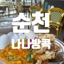 [순천] 조례호수공원 팟타이 맛집, 나나방콕 순천호수공원점 후기