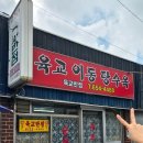 육교이동탕수육 이미지