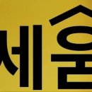 세움공인중개사사무소 이미지