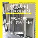 이편한세상 춘천 한숲시티 | 춘천 고양이방충망(블랙스텐방충망), 한숲시티 이편한세상 시공후기