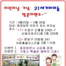 희망로(도촌사거리~대원터널사거리) | <성남어린이날행사>어린이날 기념 21세기 아이들 매장 방문 이벤트~^^