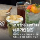 경기 광주 빵지순례 베이커리 대형 카페 세루리안힐즈