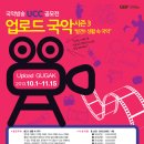 [국악방송] UCC 공모전 업로드 국악 시즌3 "발견!! 생활 속 국악"(~11/15) 이미지