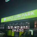 골프존파크 북면JM스크린점 | 창원 북면 골프존파크 JM스크린