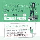 2023 한 <b>줄</b>, <b>로그</b>라인 백일장 // 3월 30일