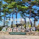 일월로 | 수원 일월수목원 입장료 아깝지 않은 데이트 코스 후기