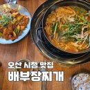 배부장찌개 청북점 | 오산24시식당 배부장찌개 오산시청점 동태탕 제육볶음