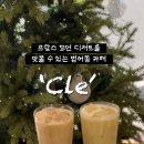 끌레Cle