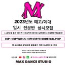 맥스댄스스튜디오학원 이미지