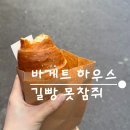 소금빵제작소 | 부산 전포 베이커리 맛집 바게트제작소 빵종류 다양하고 갓구운 빵 후기(명란바게트, 소금빵)