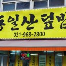 동일산덮밥