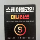 가나기업주식회사 | [금융은 어디로 가나] '스테이블코인 머니리셋 - 정구태 등' 후기