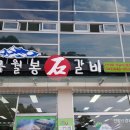 금월봉석갈비