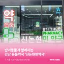 신논현민약국 이미지