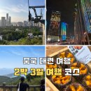 동방카월드 | 중국 대련 2박 3일 자유여행 코스 | 가볼만한 곳 일정 총정리