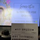 G.O세차장 | [영화 세계의 주인] 무대인사 및 영화 후기 (스포O, 쿠키X)