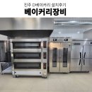 카페 라진플로베컨벡션오븐 라진플로베데크오븐 베이커리카페창업 베이커리오븐추천 베이커리장비 설치후기