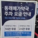 좋은약국 | 대형 창고형약국 동래메가약국 내돈내산 방문후기