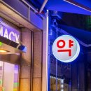 연세스마트약국 이미지