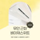 근화 | 무안 남악 시스템에어컨 설치 근화베아채스위트 삼성5대 시공 후기