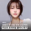 바캉스 후 모발 회복 프로젝트, 키오프 살롱 프리미엄 헤어 클리닉 후기