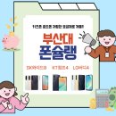 수민동-8 | 부산대 휴대폰 통신 3사 저가폰 키즈폰 효도폰 차비 개통
