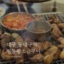 일통왕소금구이 동대구직영점 이미지