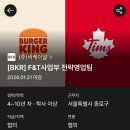 주식회사 오고코리아 | 주식회사 비케이알 버거킹코리아 F&T 사업부 전략 영업 경력직 면접 후기