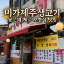 미가생고기 - 남구 중앙대로31길 195 | [도봉/쌍문] 미가제주생고기 노포 삼겹살 맛집 수유 가족모임 추천 솔직 후기