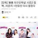 [단독] '뿅뿅 지구오락실' 시즌2 컴백…이은지→안유진 다시 뭉친다 이미지