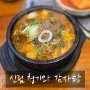 전준수명품청기와감자탕 이미지