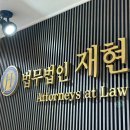 법무법인재현수원분사무소 이미지