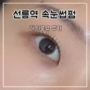 포유 | 선릉역 속눈썹펌 후 주의사항 및 유지 기간 긴 래쉬포유 후기