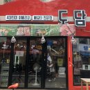 부평진미