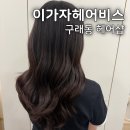 조은머리 | 구래동헤어샵 | 이가자헤어비스 김포한강이마트점 긴머리 컷트 후기