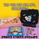 굿즈 제작 고민? 굿즈, 그냥 만드는 게 아니라 ‘잘’ 만들어야 하는 이유!