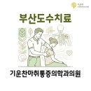 부산도수치료 통증 관리 방법