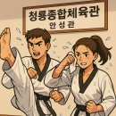 청룡태권도체육관 | 안성성인태권도 - 성인 태권도로 다이어트?! 힘들지만 확실한 변화!