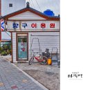 항구이용원 티스토리