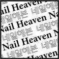 네일헤븐NailHeaven